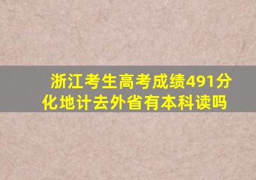 浙江考生高考成绩491分 化地计去外省有本科读吗